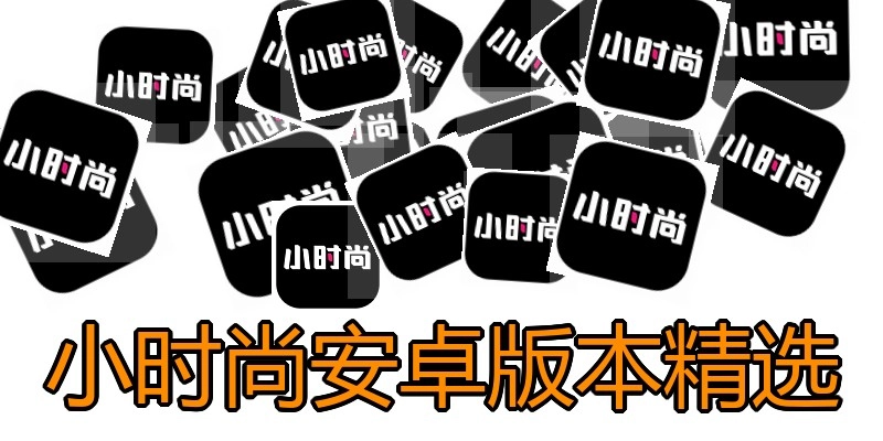 小时尚安卓版本精选