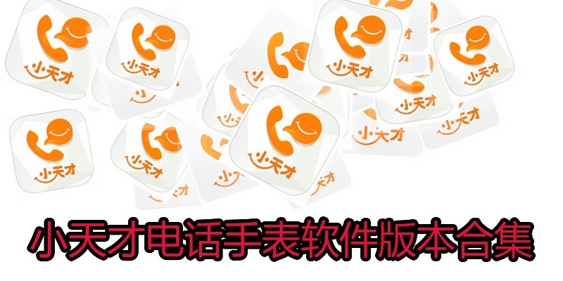 小天才电话手表软件版本合集
