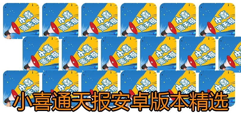 小喜通天报安卓版本精选