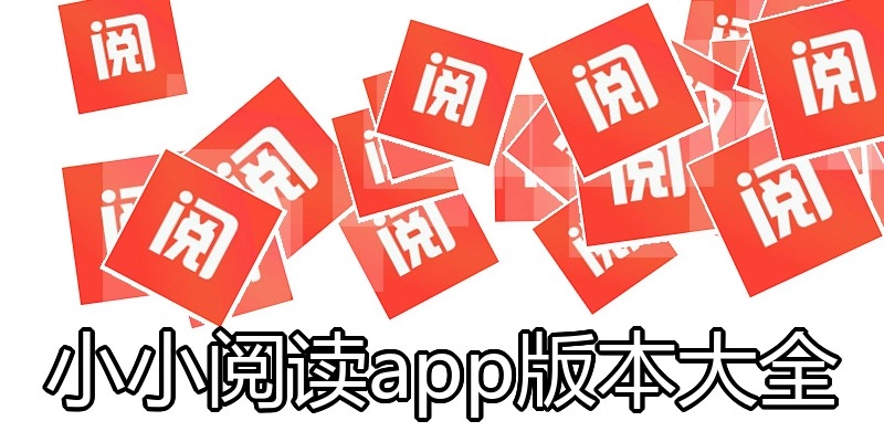 小小阅读app版本大全