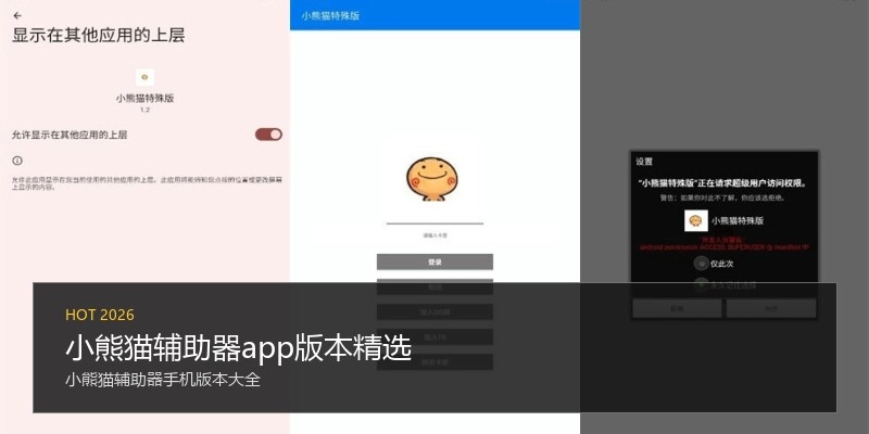 小熊猫辅助器app版本精选