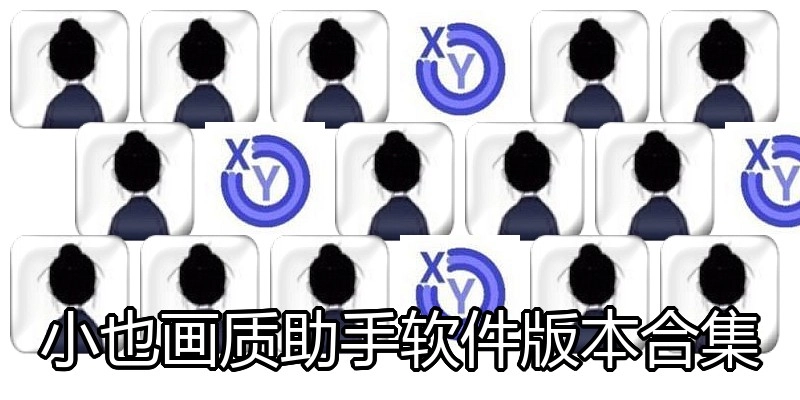 小也画质助手软件版本合集
