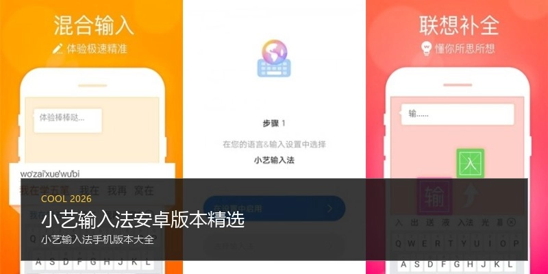 小艺输入法安卓版本精选