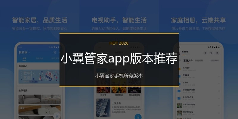 小翼管家app版本推荐