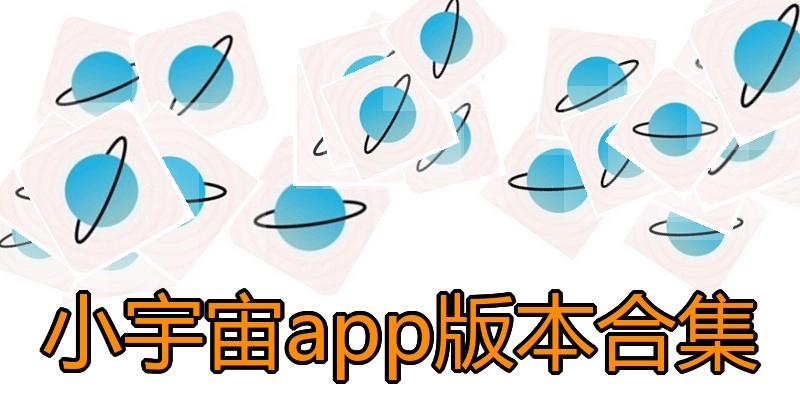 小宇宙app版本合集