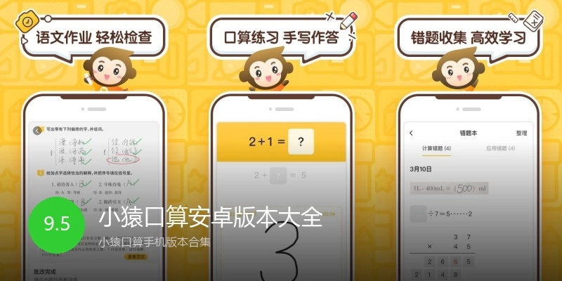 小猿口算安卓版本大全