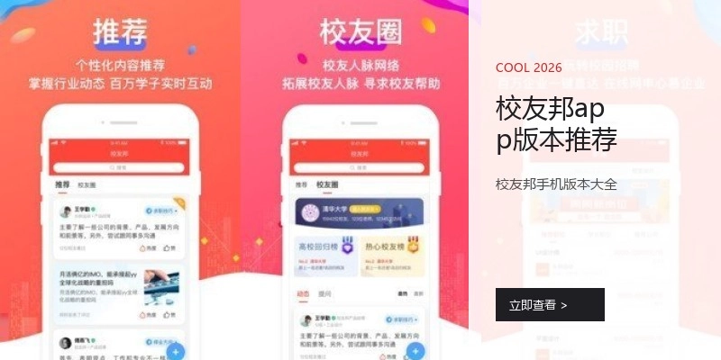 校友邦app版本推荐