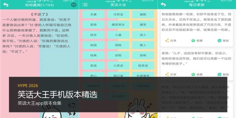 笑话大王手机版本精选