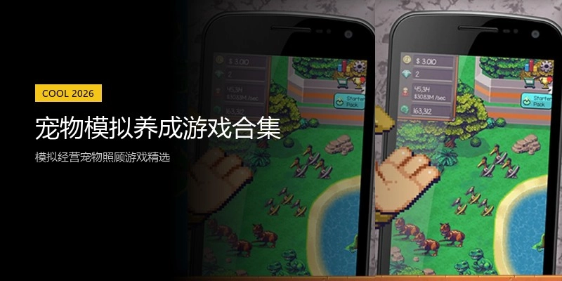 宠物模拟养成游戏合集
