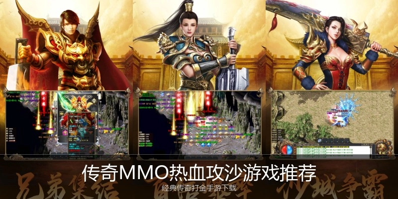 传奇MMO热血攻沙游戏推荐