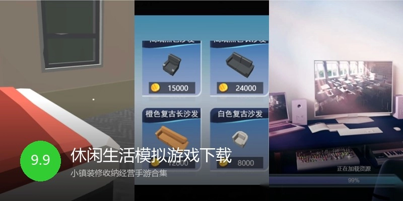 休闲生活模拟游戏下载