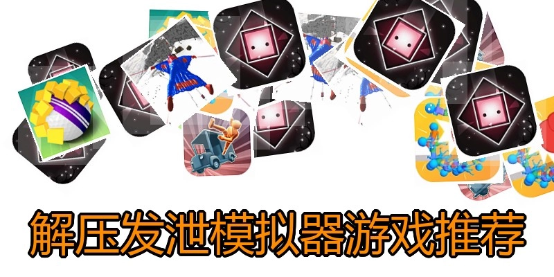 解压发泄模拟器游戏推荐
