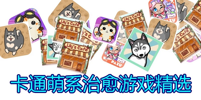 卡通萌系治愈游戏精选