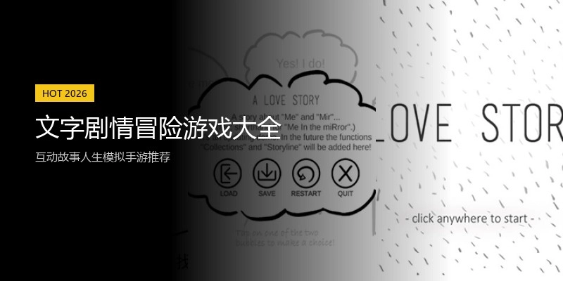 文字剧情冒险游戏大全