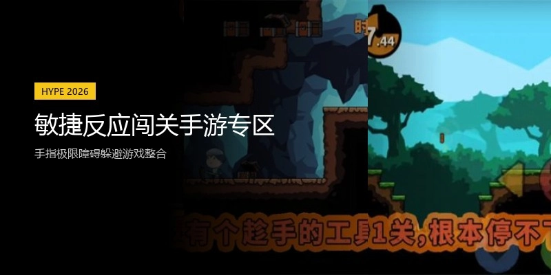 敏捷反应闯关手游专区