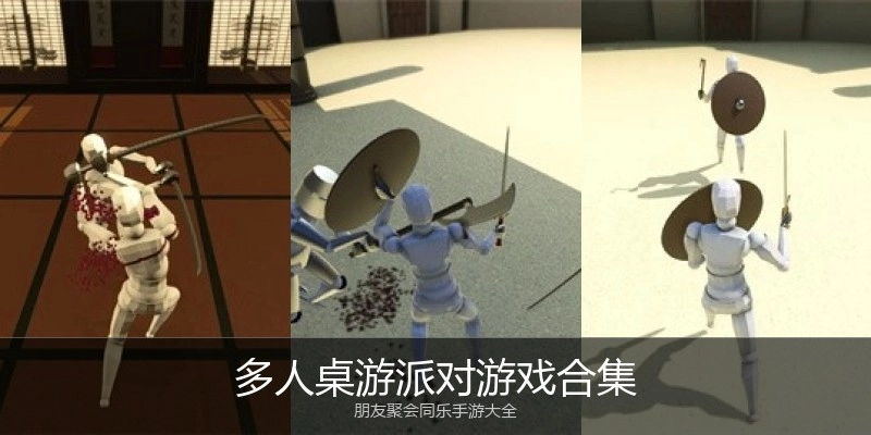 多人桌游派对游戏合集