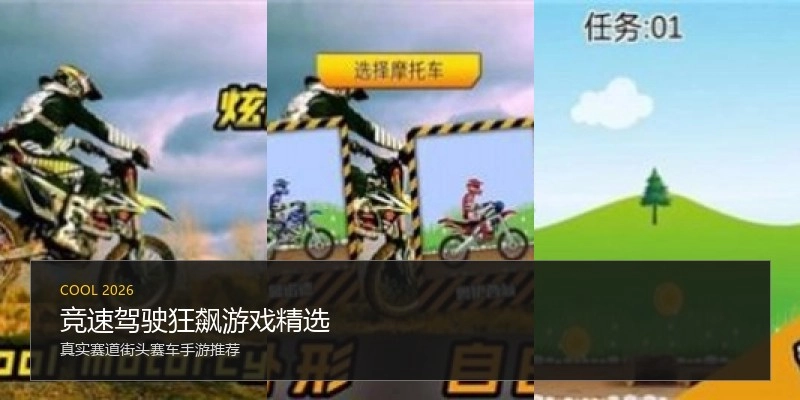 竞速驾驶狂飙游戏精选