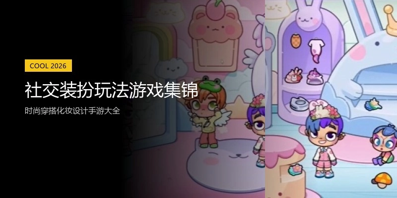 社交装扮玩法游戏集锦