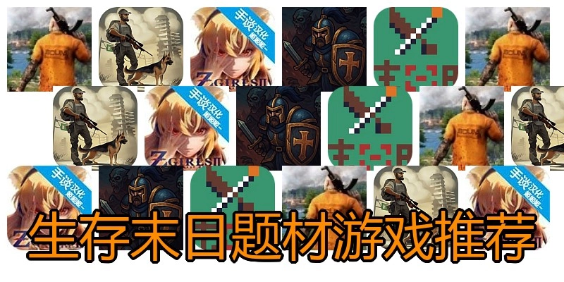 生存末日题材游戏推荐
