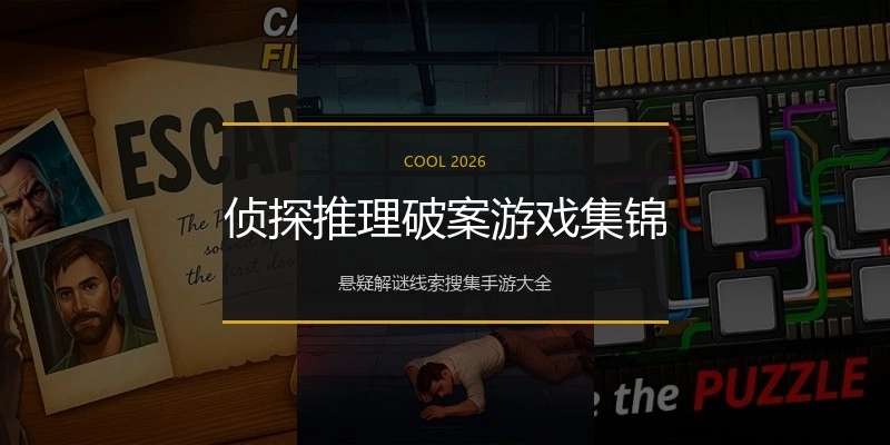 侦探推理破案游戏集锦