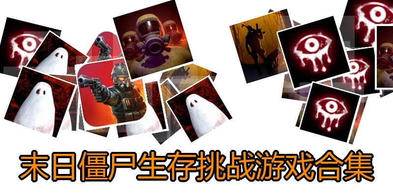 末日僵尸生存挑战游戏合集