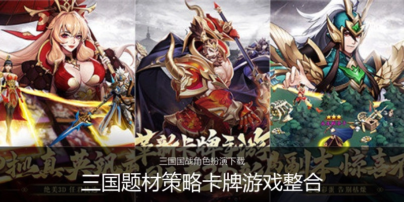 三国题材策略卡牌游戏整合