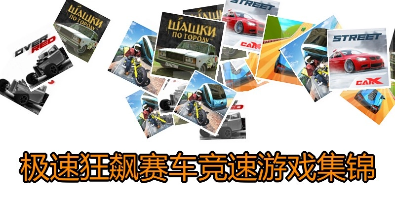 极速狂飙赛车竞速游戏集锦