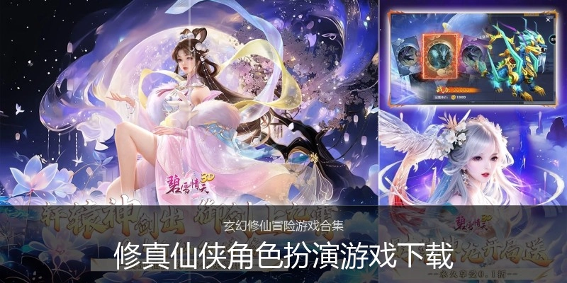 修真仙侠角色扮演游戏下载