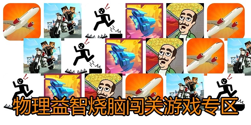 物理益智烧脑闯关游戏专区