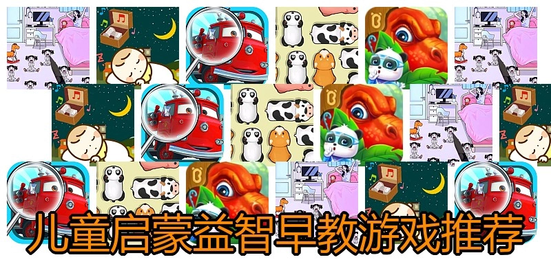 儿童启蒙益智早教游戏推荐