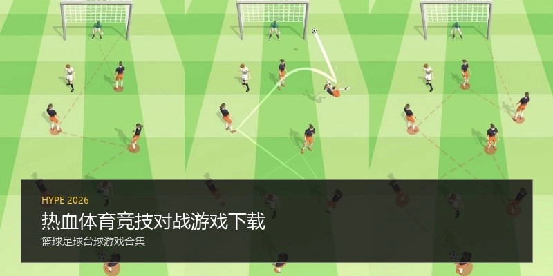 热血体育竞技对战游戏下载