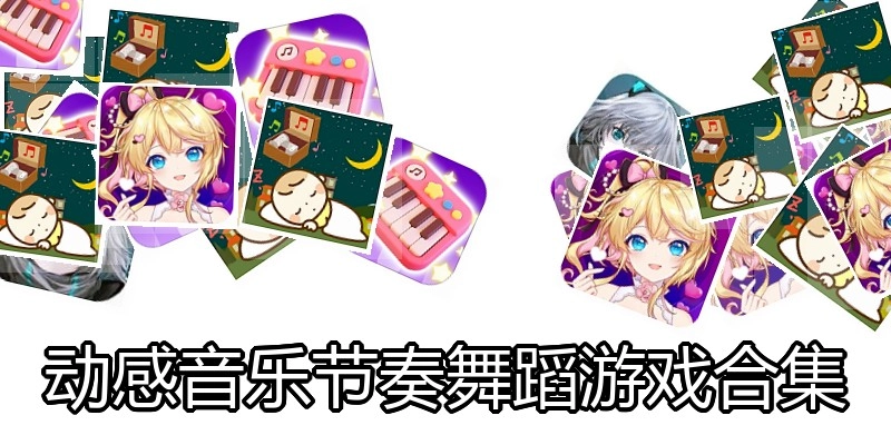 动感音乐节奏舞蹈游戏合集