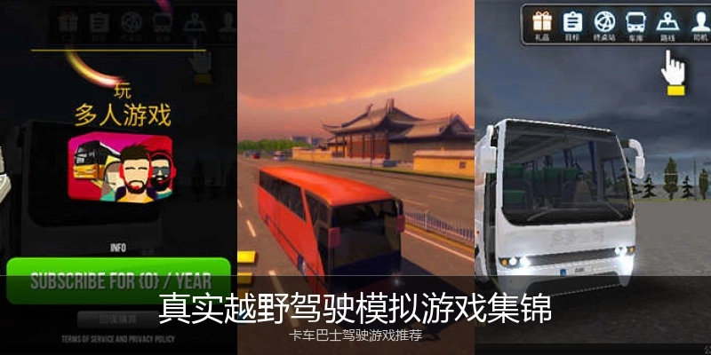 真实越野驾驶模拟游戏集锦