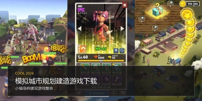 模拟城市规划建造游戏下载