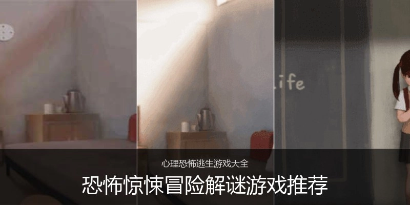恐怖惊悚冒险解谜游戏推荐