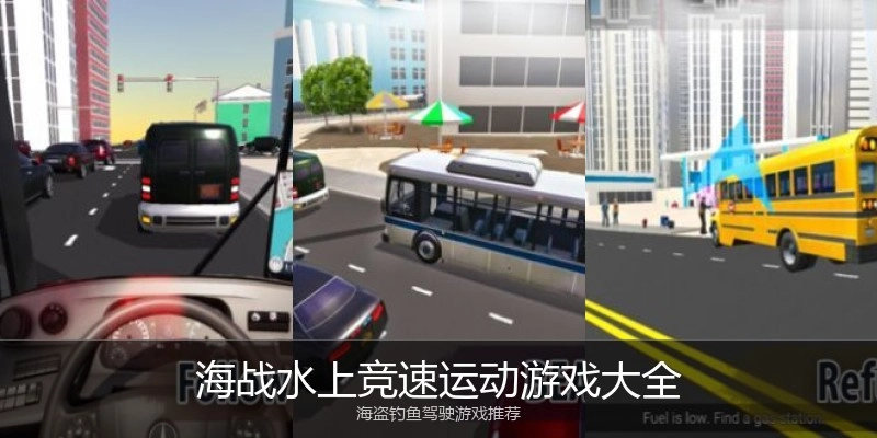 海战水上竞速运动游戏大全