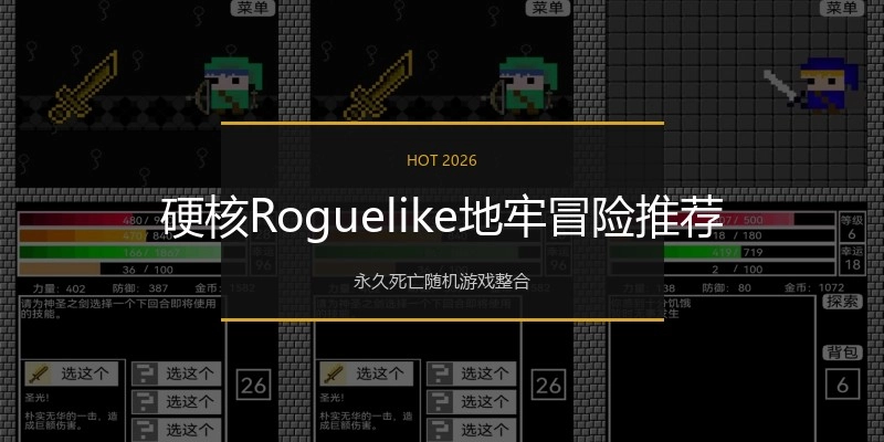 硬核Roguelike地牢冒险推荐