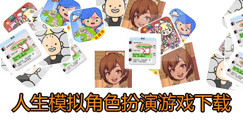 人生模拟角色扮演游戏下载