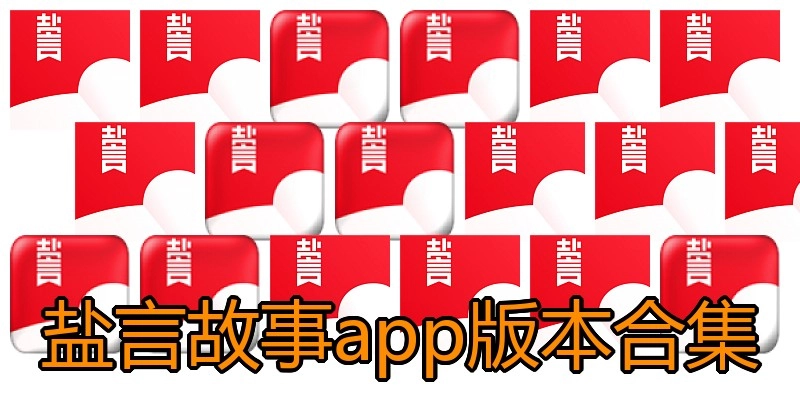 盐言故事app版本合集