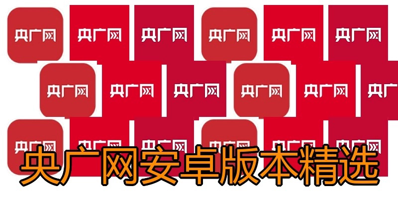 央广网安卓版本精选