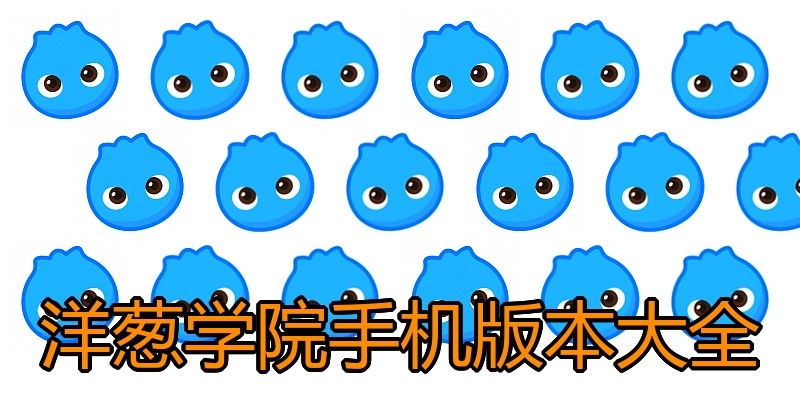 洋葱学院手机版本大全