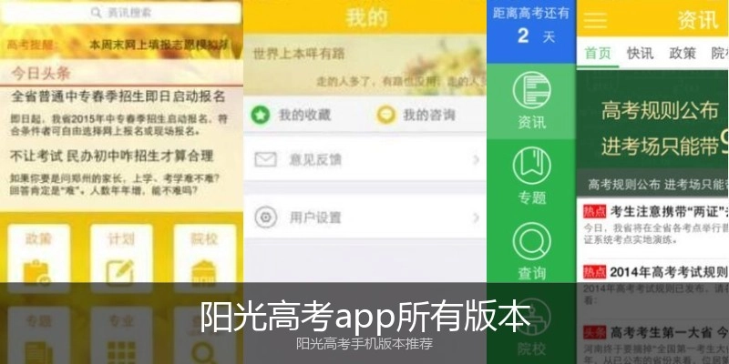 阳光高考app所有版本