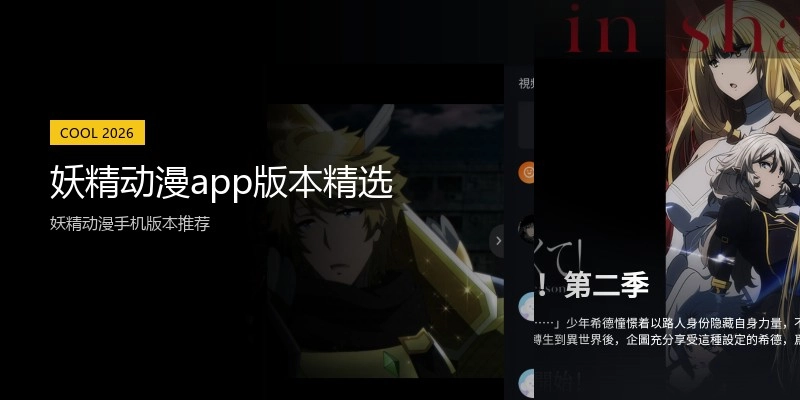 妖精动漫app版本精选