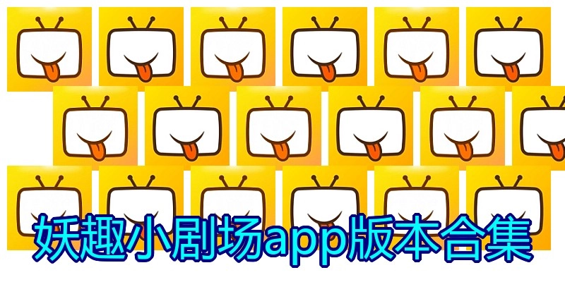 妖趣小剧场app版本合集