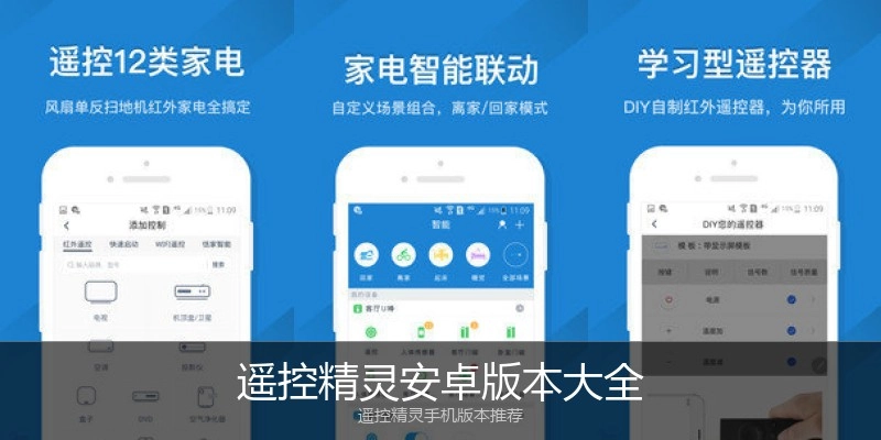 遥控精灵安卓版本大全