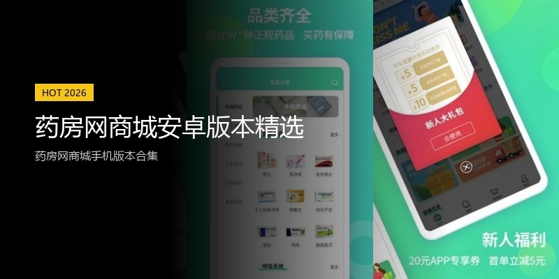 药房网商城安卓版本精选