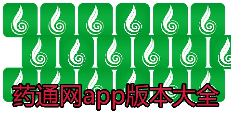 药通网app版本大全
