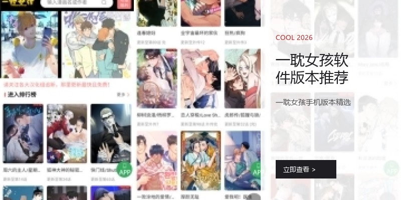 一耽女孩软件版本推荐