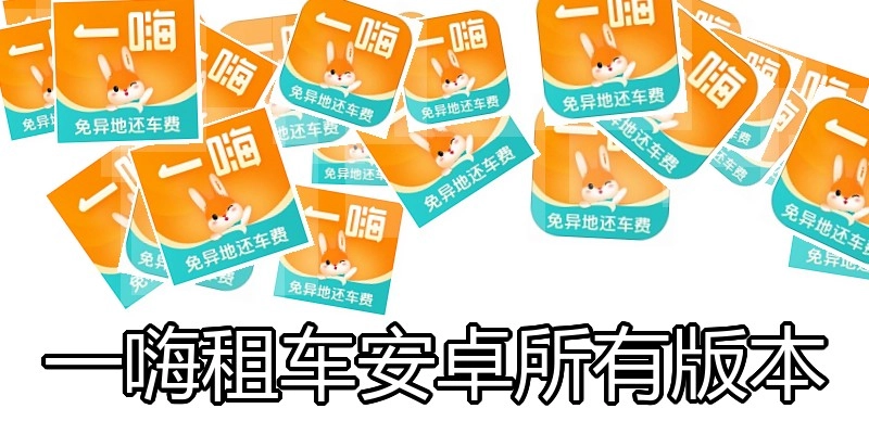 一嗨租车安卓所有版本