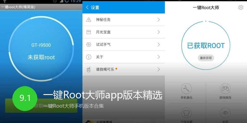 一键Root大师app版本精选